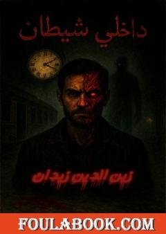 داخلي شيطان