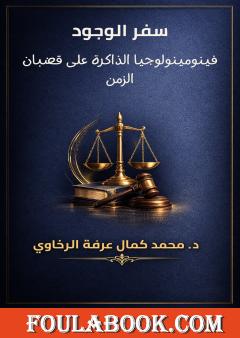 سفر الوجود: فينومينولوجيا الذاكرة على قضبان الزمن