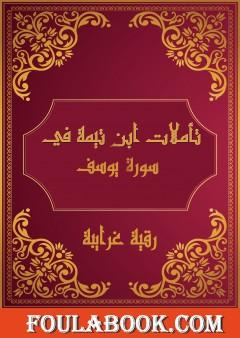 تأملات شيخ الاسلام ابن تيمية في القرآن الكريم سورة يوسف