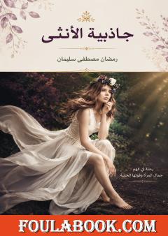 جاذبية الأنثى