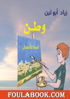 وطن - قصة للأطفال