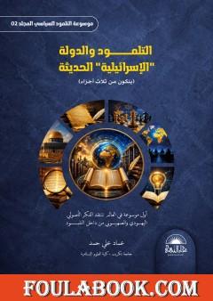 موسوعة التلمود السياسي – المجلد الثاني: التلمود والدولة «الإسرائيلية» الحديثة