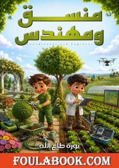 منسق ومهندس