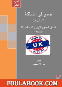 صنع في المملكة المتحدة - الجزء الثاني