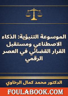 الموسوعة التنبؤية: الذكاء الاصطناعي ومستقبل القرار القضائي في العصر الرقمي