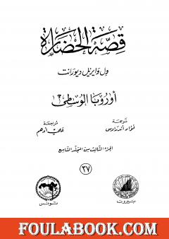 قصة الحضارة 37 - المجلد التاسع - ج3: عصر فولتير