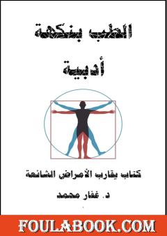 الطب بنكهة أدبية