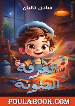 الغرفة الملونة