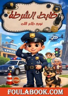ضابط الشرطة
