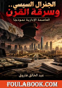 الجنرال السيسي.. وسرقة القرن: العاصمة الإدارية نموذجًا