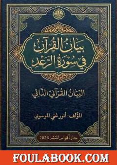بيان القرآن في سورة الرعد