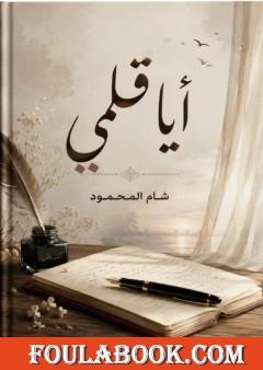 أيا قلمي