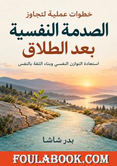 خطوات عملية لتجاوز الصدمة النفسية بعد الطلاق
