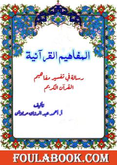 المفاهيم القرآنية من سورة الشعراء