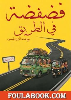 فضفضة في الطريق