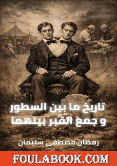 وجمع القبر بينهما