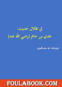في ظلال حديث عدي بن حاتم الطائي