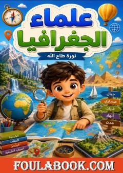 علماء الجغرافيا