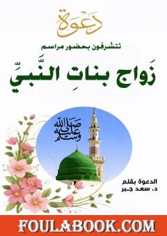 هدي النبي ﷺ في تزويج البنات