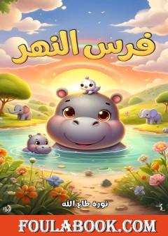 فرس النهر