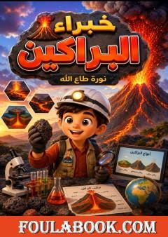 خبراء البراكين