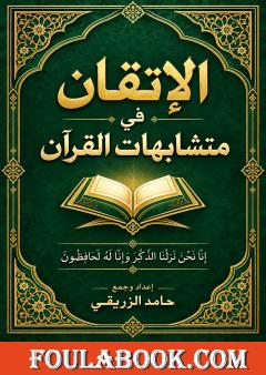 الإتقان في متشابهات القرآن
