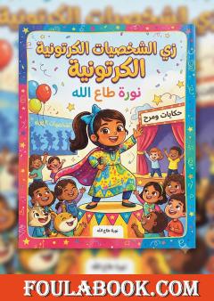 زي الشخصيات الكرتونية