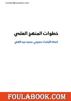 خطوات المنهج العلمي