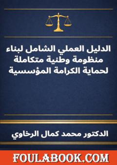 الدليل العملي الشامل لبناء منظومة وطنية متكاملة لحماية الكرامة المؤسسية