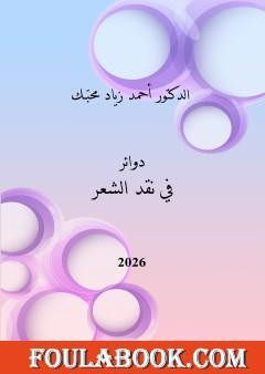 دوائر في نقد الشعر