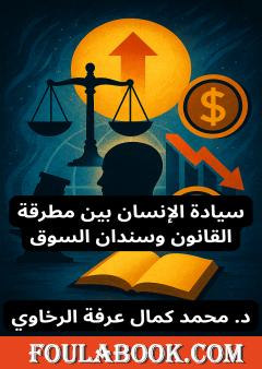 سيادة الإنسان بين مطرقة القانون وسندان السوق