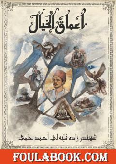 أعماق الخيال