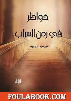 خواطر في زمن السراب