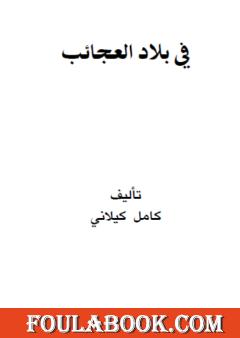 في بلاد العجائب