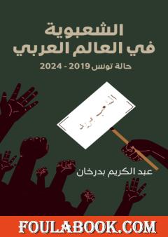 الشعبوية في العالم العربي: حالة تونس 2019–2024