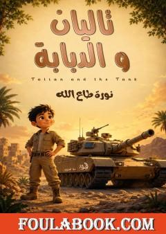 تاليان والدبابة