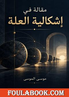 مقالة في إشكالية العلة