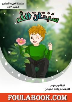 أنس والأذكار: سبحان الله