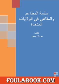 سلسلة المطاعم والمقاهي في الولايات المتحدة