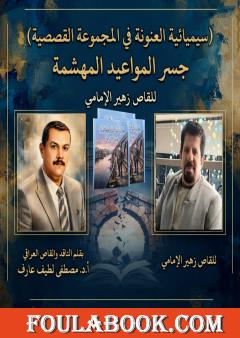 سيميائية العنونة في المجموعة القصصية "جسر المواعيد المهشمة"