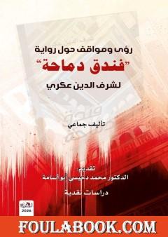 رؤى ومواقف حول رواية فندق دماحة لشرف الدين عكري