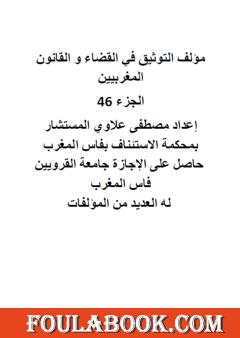 التوثيق في القضاء والقانون المغربيين: الجزء السادس والأربعون