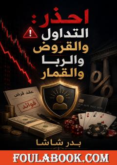 احذر: التداول والقروض والربا والقمار