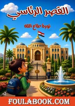 القصر الرئاسي