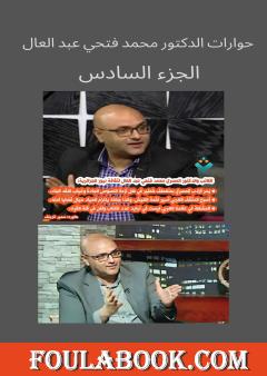 حوارات الدكتور محمد فتحي عبد العال - الجزء السادس