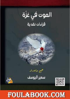 الموت في غزة - قراءات نقدية