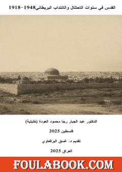 القدس في سنوات الإحتلال والإنتداب البريطاني 1918-1948