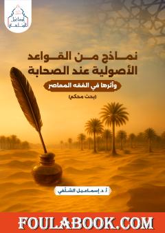 نماذج من القواعد الأصولية عند الصحابة وأثرها في الفقه المعاصر