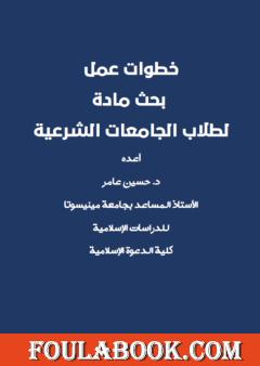 خطوات عمل بحث مادة لطلاب الجامعات الشرعية