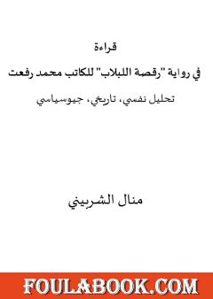 قراءة في رواية رقصة اللبلاب للكاتب محمد رفعت - تحليل نفسي، تاريخي، جيوسياسي